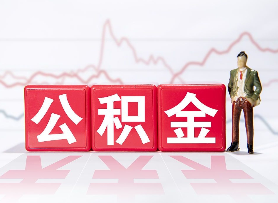 单位公积金提-儋州公积金代办平台