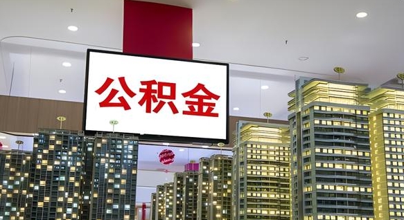 公积金每月可以取多少-儋州公积金代办平台
